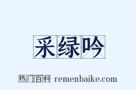采绿吟是什么意思的图片